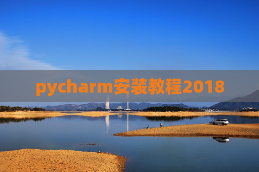 pycharm安装教程2018